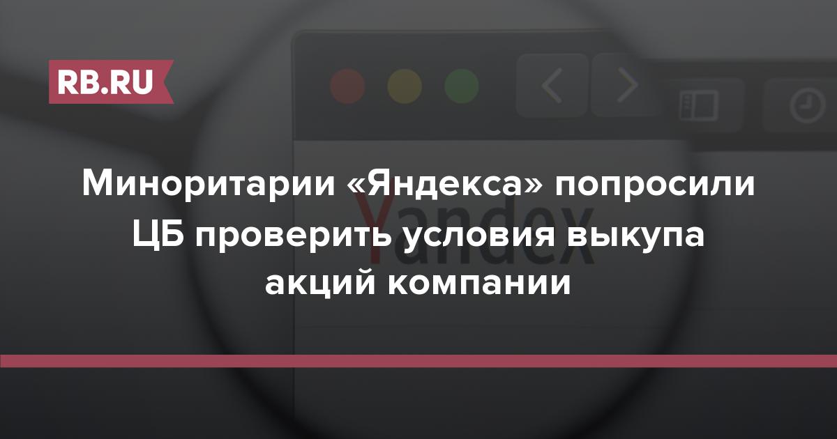 Миноритарии «Яндекса» попросили ЦБ проверить условия выкупа акций компании