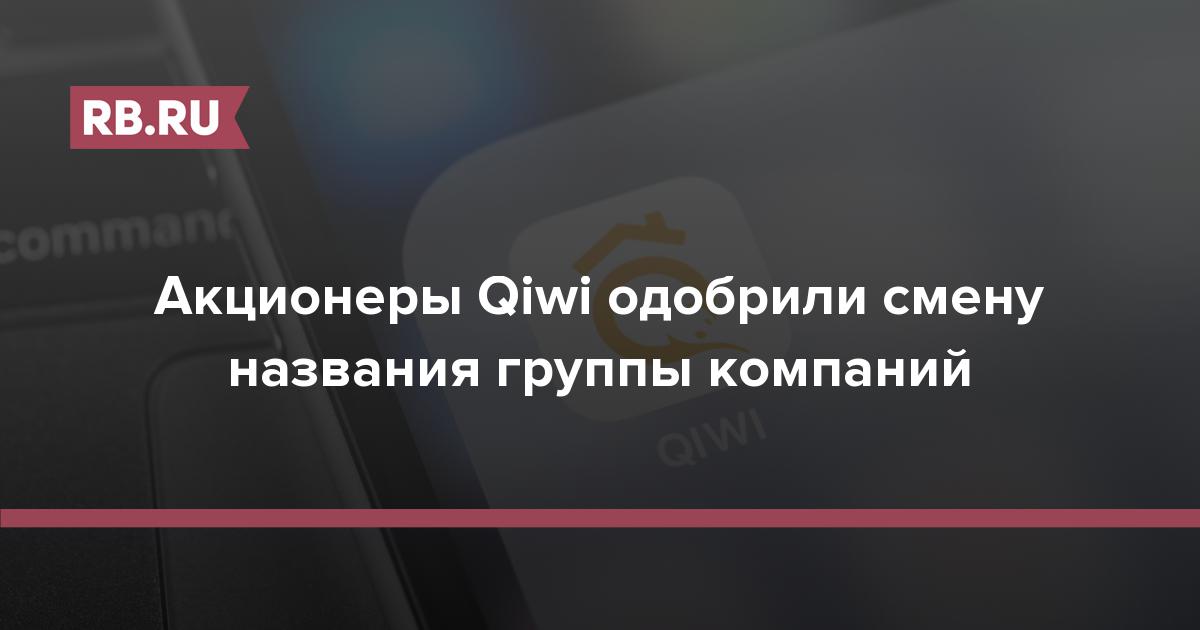 Акционеры Qiwi одобрили смену названия группы компаний