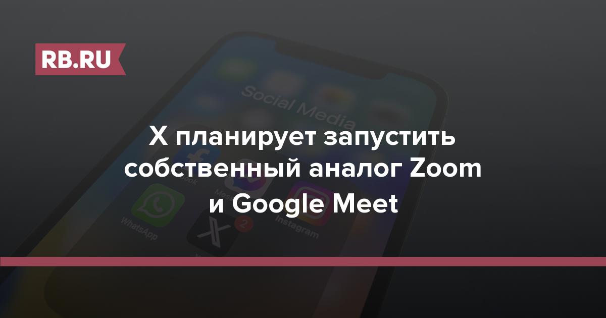 X планирует запустить собственный аналог Zoom и Google Meet