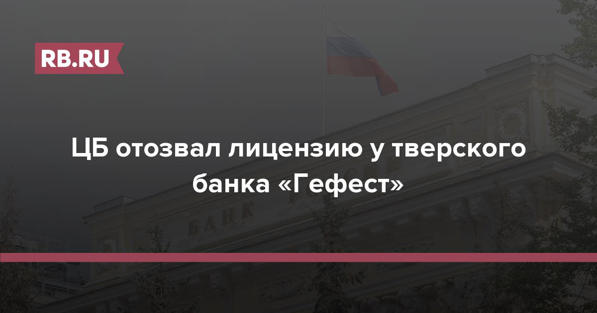 ЦБ отозвал лицензию у тверского банка «Гефест»