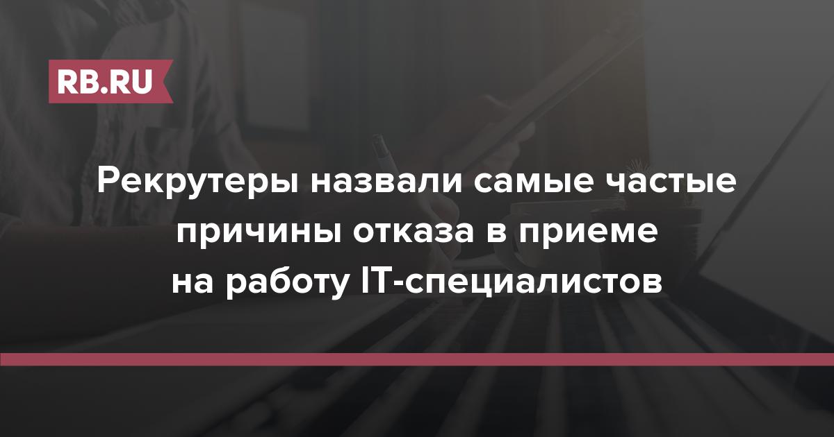 Рекрутеры назвали самые частые причины отказа в приеме на работу IT