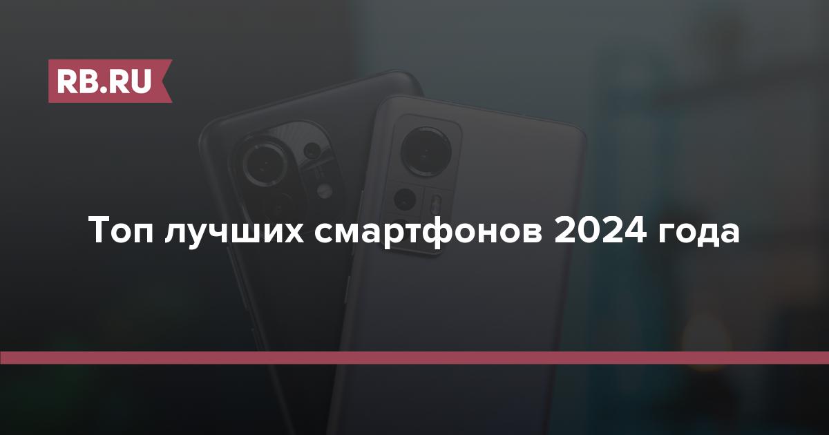 Топ лучших смартфонов 2024 года