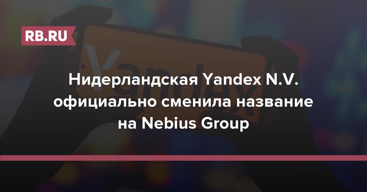 Нидерландская Yandex N.V. официально сменила название на Nebius Group