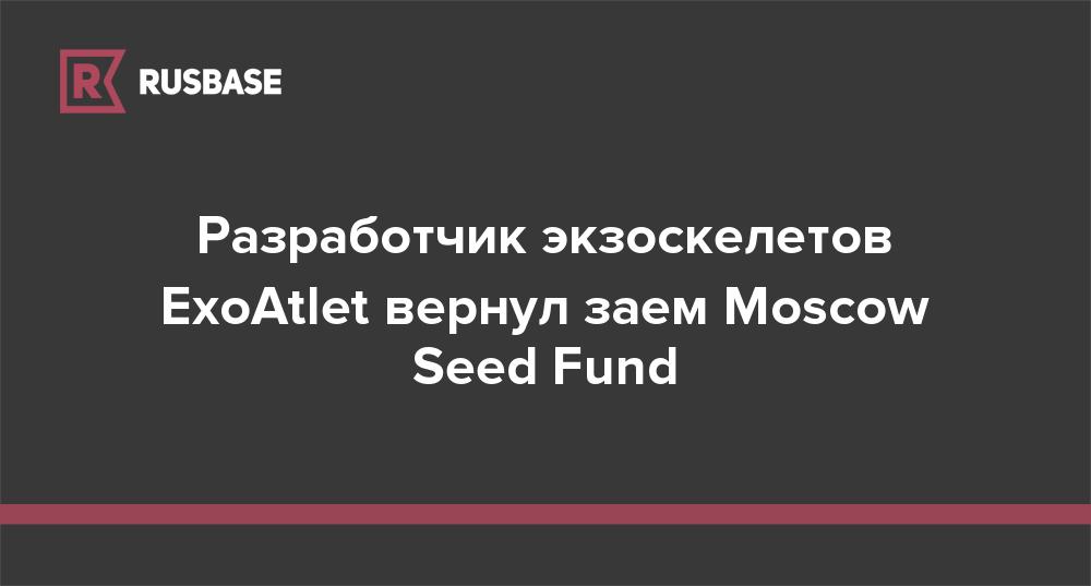 Разработчик экзоскелетов ExoAtlet вернул заем Moscow Seed Fund