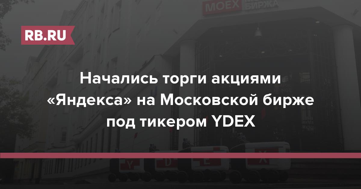 Начались торги акциями «Яндекса» на Московской бирже под тикером YDEX