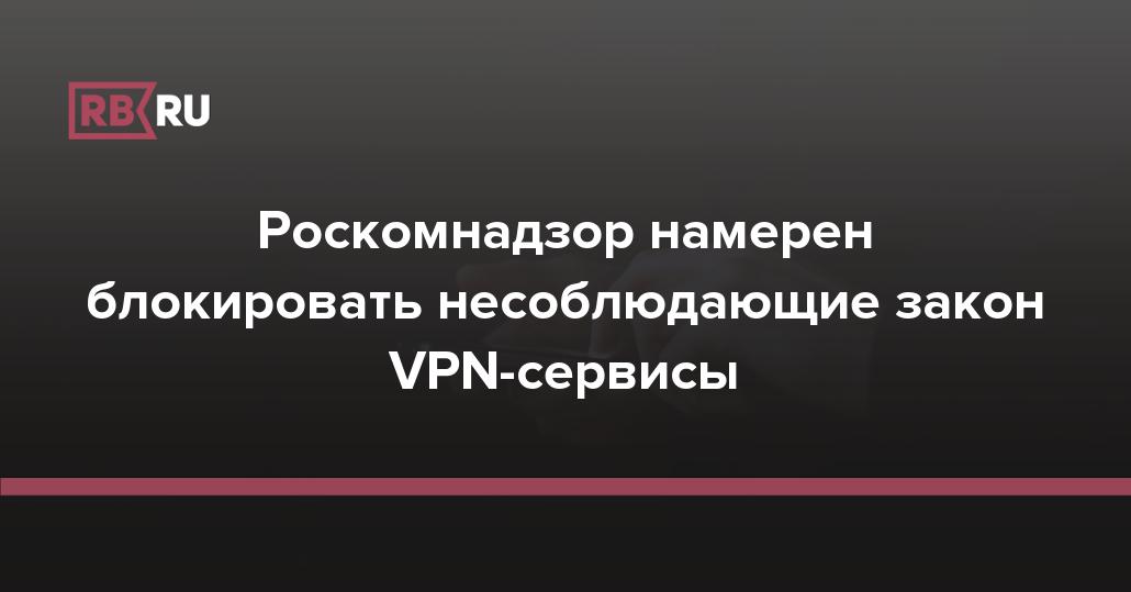 Запрет vpn в россии новости. Роскомнадзор VPN-сервисы. Блокировка Роскомнадзора. Впн закон. Роскомнадзор заблокировал еще шесть VPN-сервисов.