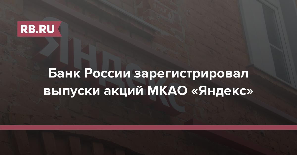 Банк России зарегистрировал выпуски акций МКАО «Яндекс»