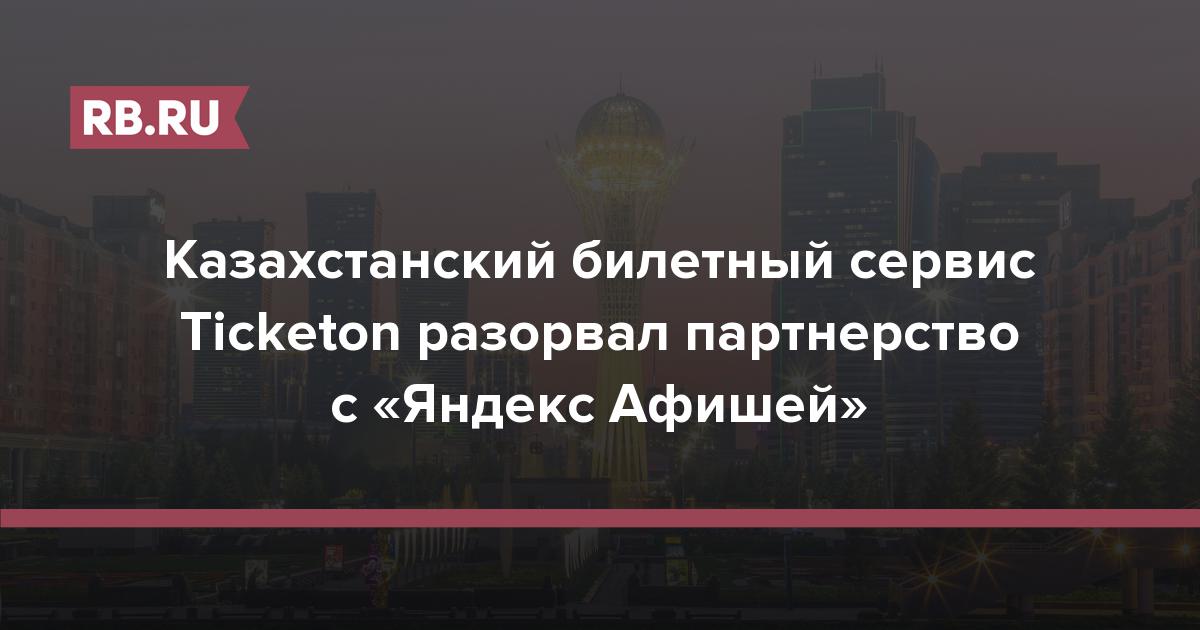 Казахстанский билетный сервис Ticketon разорвал партнерство с «Яндекс Афишей»