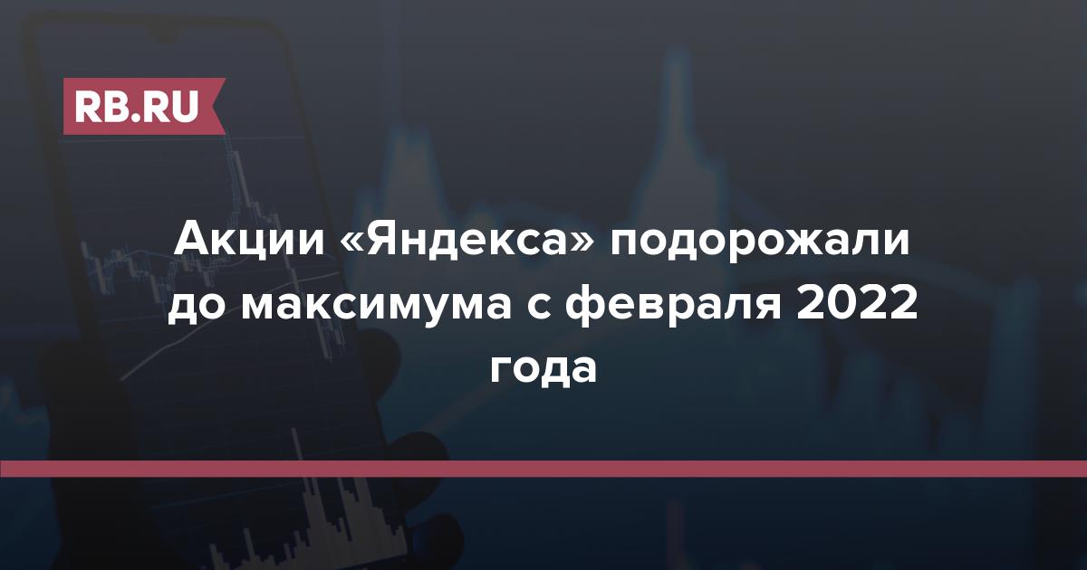 Акции «Яндекса» подорожали до максимума с февраля 2022 года