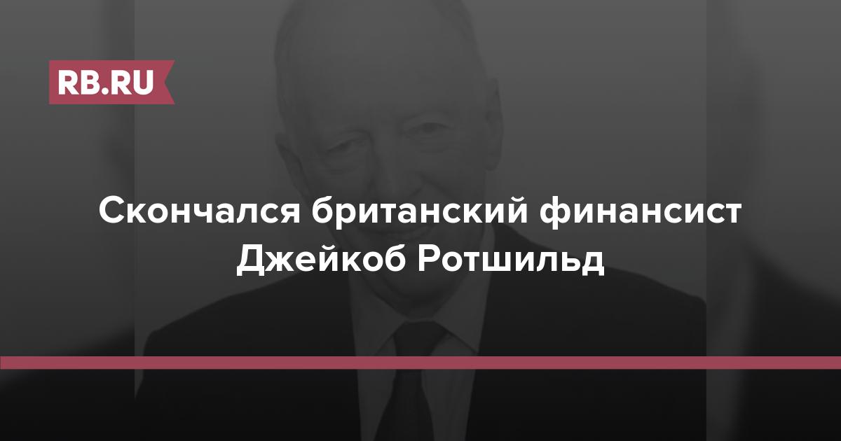 Скончался британский финансист Джейкоб Ротшильд