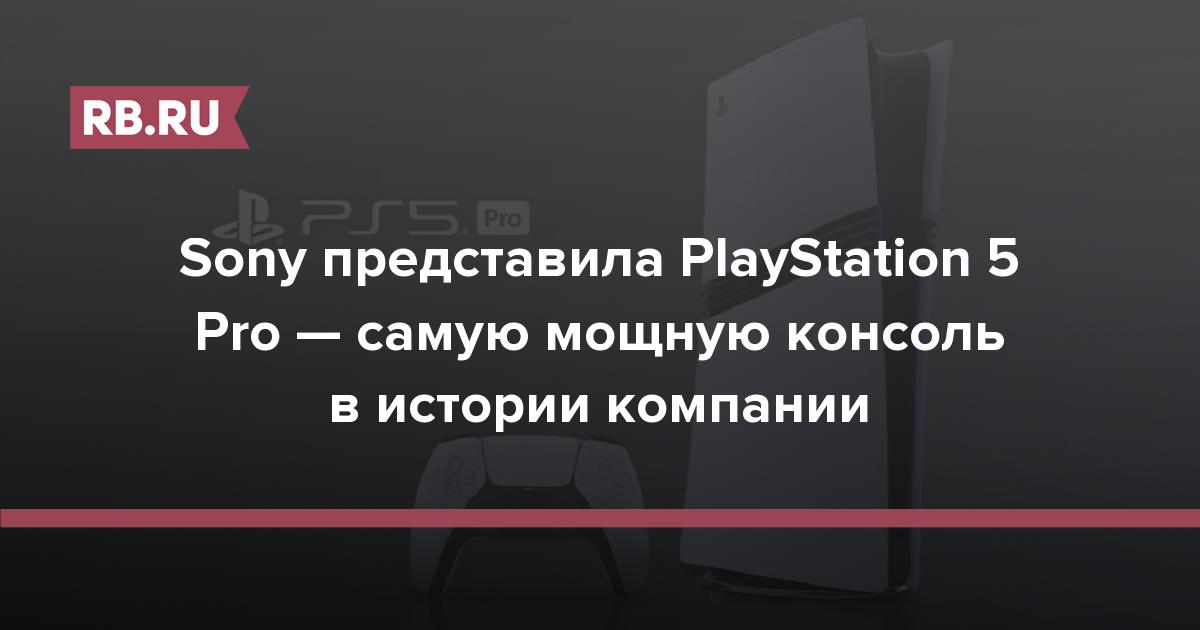 Sony представила PlayStation 5 Pro — самую мощную консоль в истории компании