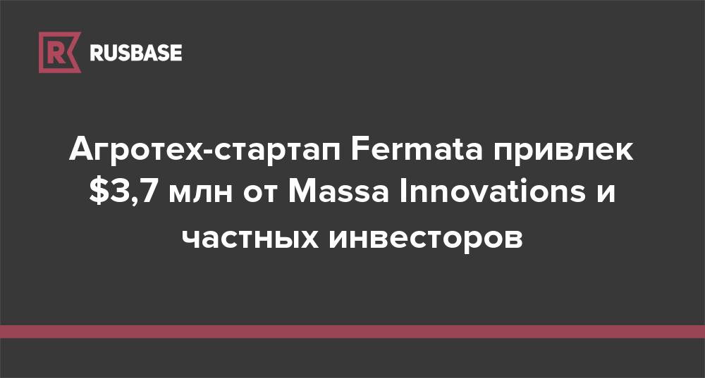 Агротех-стартап Fermata привлек $3,7 млн от Massa Innovations и частных инвесторов