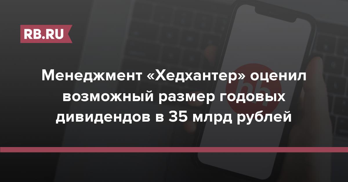 Менеджмент «Хедхантер» оценил возможный размер годовых дивидендов в 35 млрд рублей