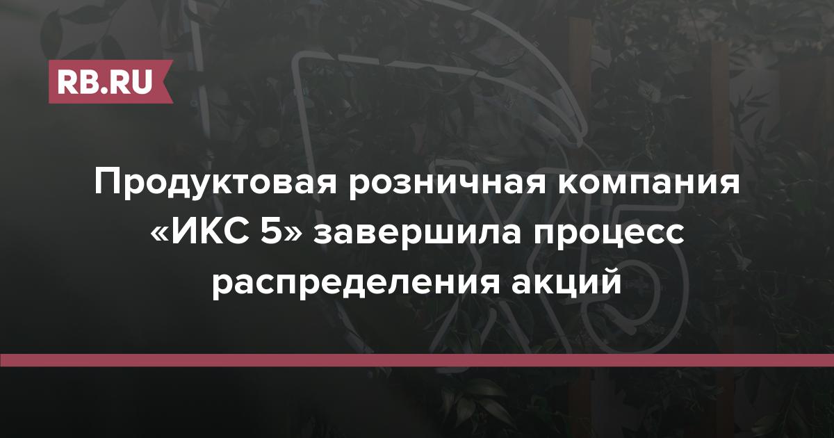 Продуктовая розничная компания «ИКС 5» завершила процесс распределения акций