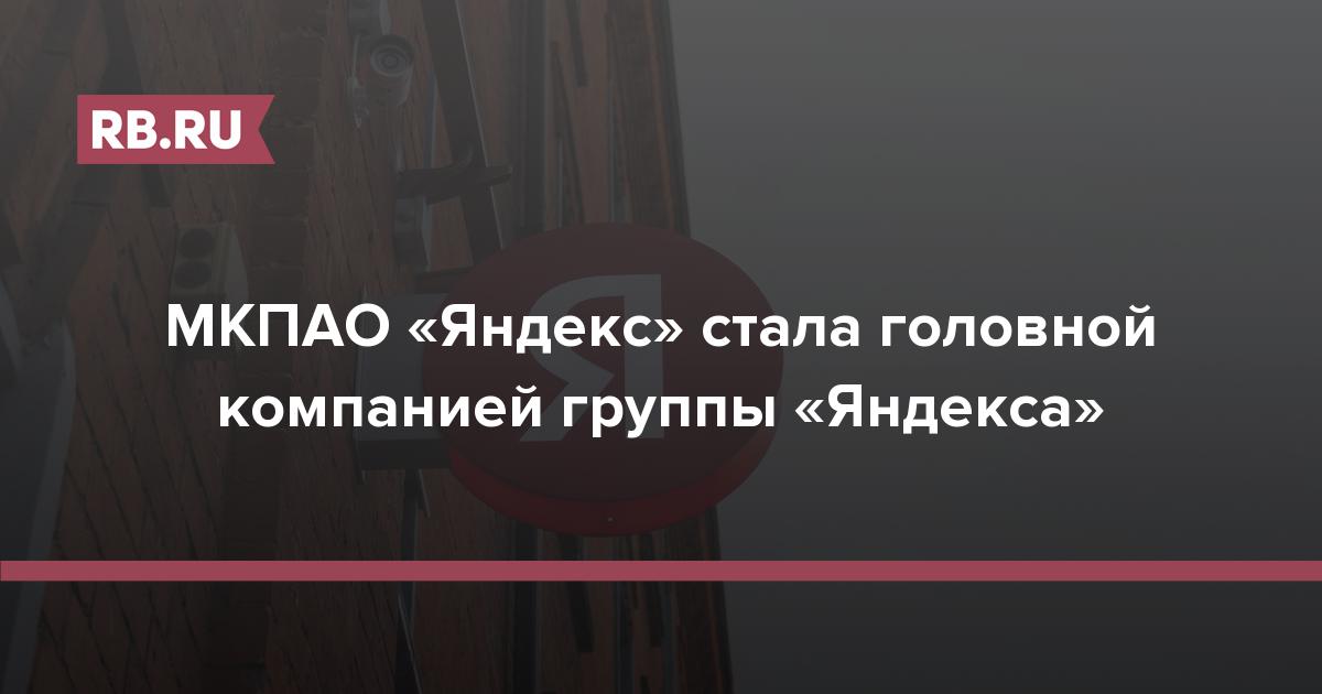 МКПАО «Яндекс» стала головной компанией группы «Яндекса»