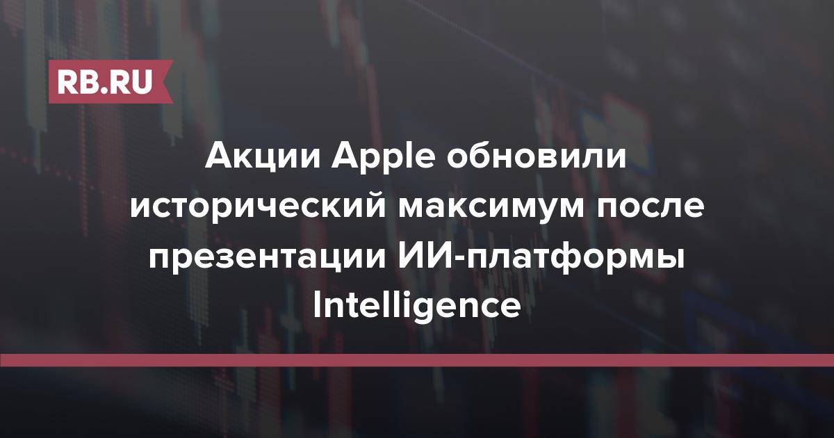 Акции Apple обновили исторический максимум после презентации ИИ-платформы Intelligence