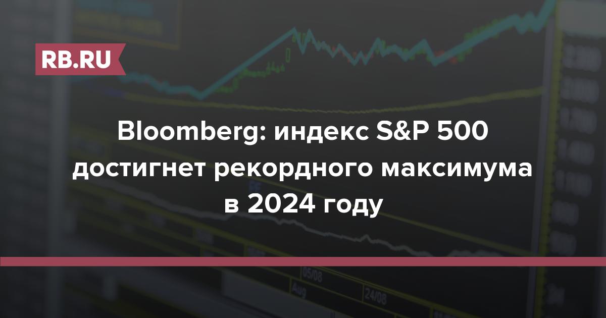 Bloomberg: индекс S&P 500 достигнет рекордного максимума в 2024 году