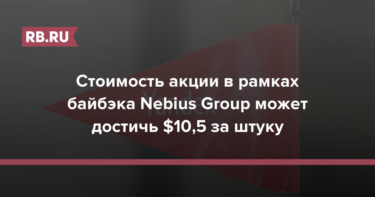 Стоимость акции в рамках байбэка Nebius Group может достичь $10,5 за штуку