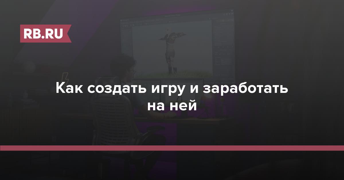 Как создать игру и заработать на ней