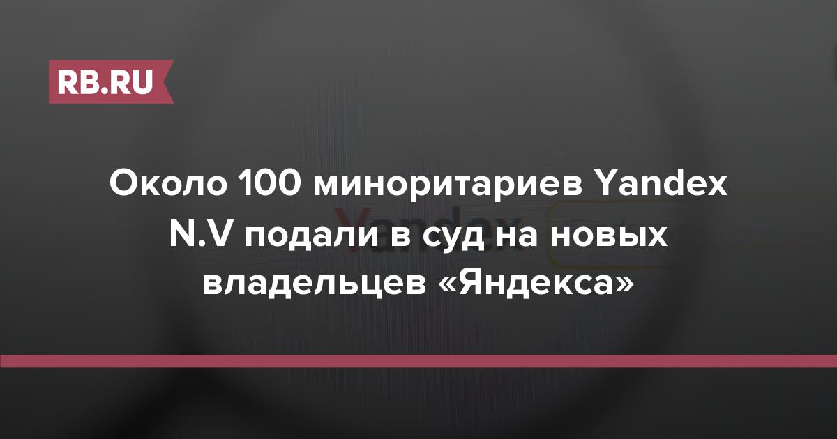 Около 100 миноритариев Yandex N.V подали в суд на новых владельцев «Яндекса»