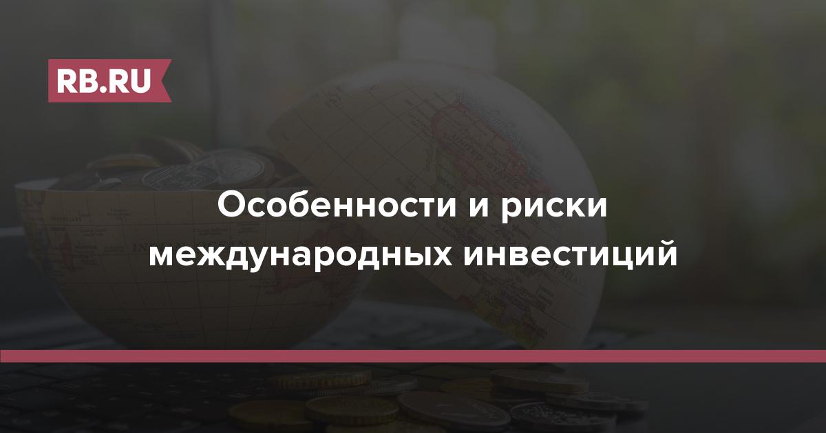 Особенности и риски международных инвестиций