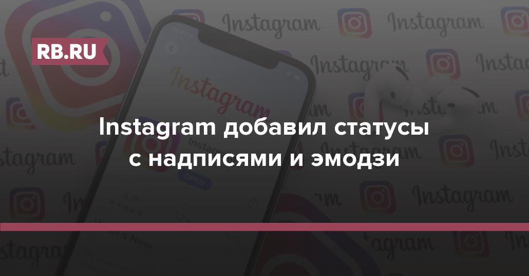 Instagram добавил статусы с надписями и эмодзи | Rusbase