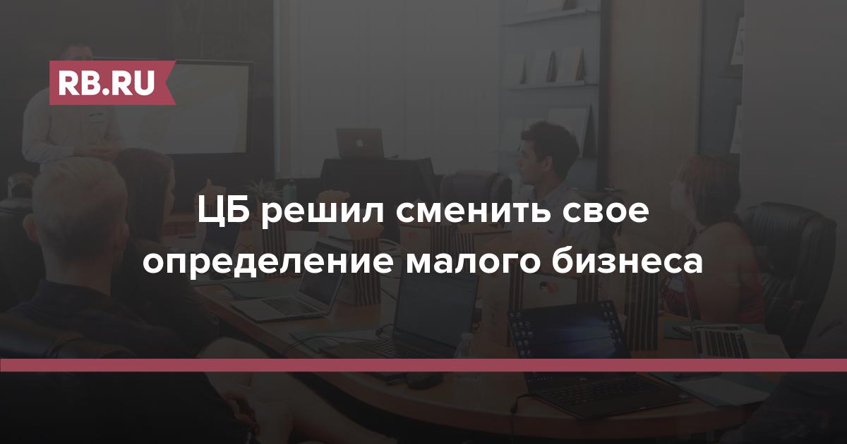 ЦБ решил сменить свое определение малого бизнеса | RB.RU