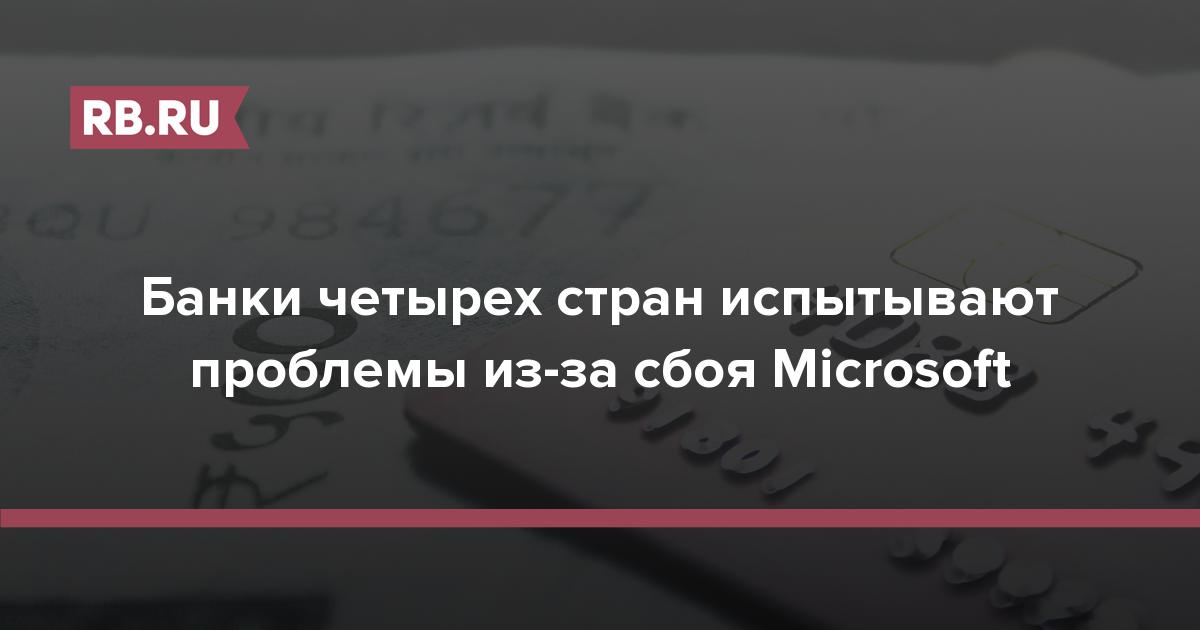 Банки четырех стран испытывают проблемы из-за сбоя Microsoft