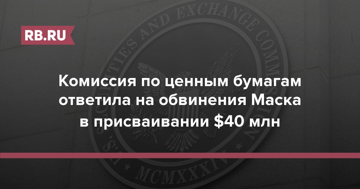 Комиссия по ценным бумагам ответила на обвинения Маска в присваивании $40 млн | RB.RU