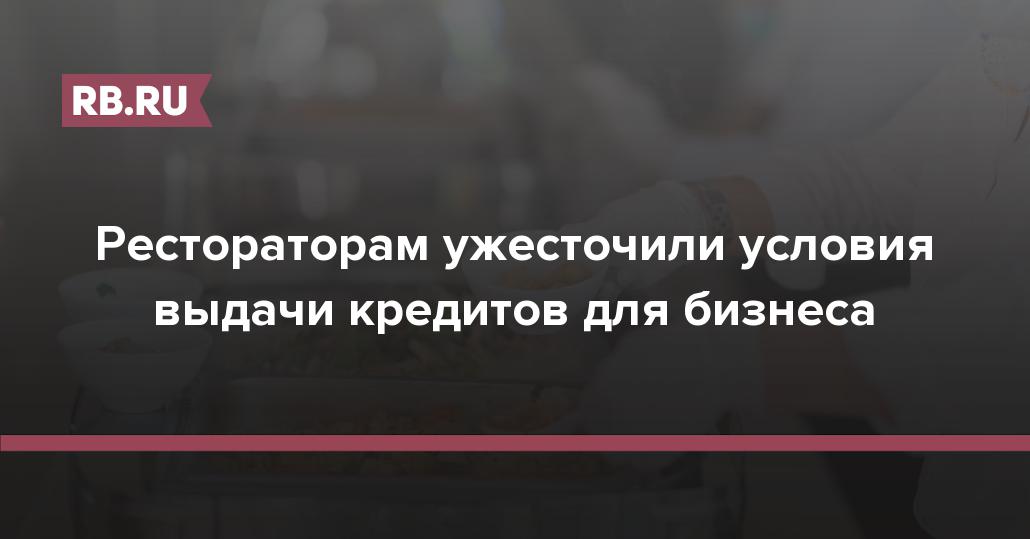 Ужесточение условий кредитования