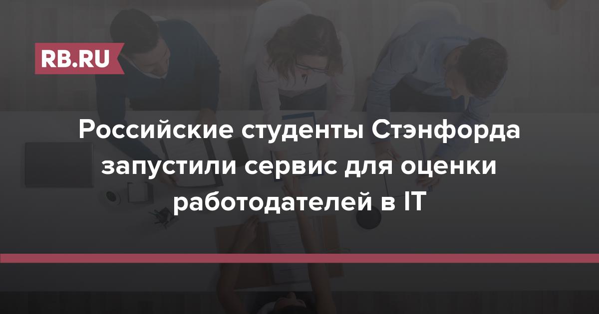Российские студенты Стэнфорда запустили сервис для оценки