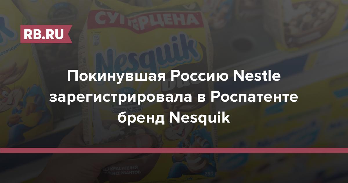 Покинувшая Россию Nestle зарегистрировала в Роспатенте бренд Nesquik