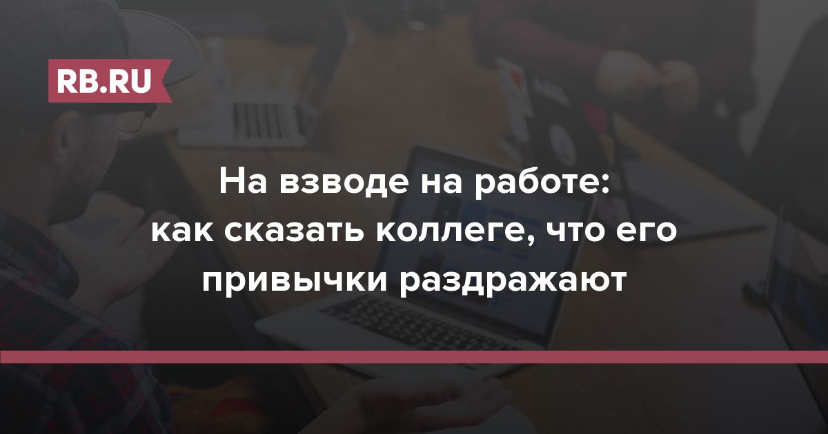 Почему раздражают коллеги и что с этим делать — Что почитать на amjb.ru