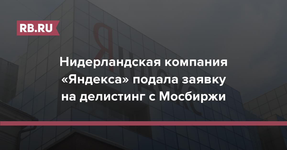 Нидерландская компания «Яндекса» подала заявку на делистинг с Мосбиржи