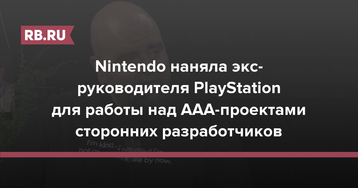 Nintendo наняла экс-руководителя PlayStation для работы над AAA-проектами сторонних разработчиков
