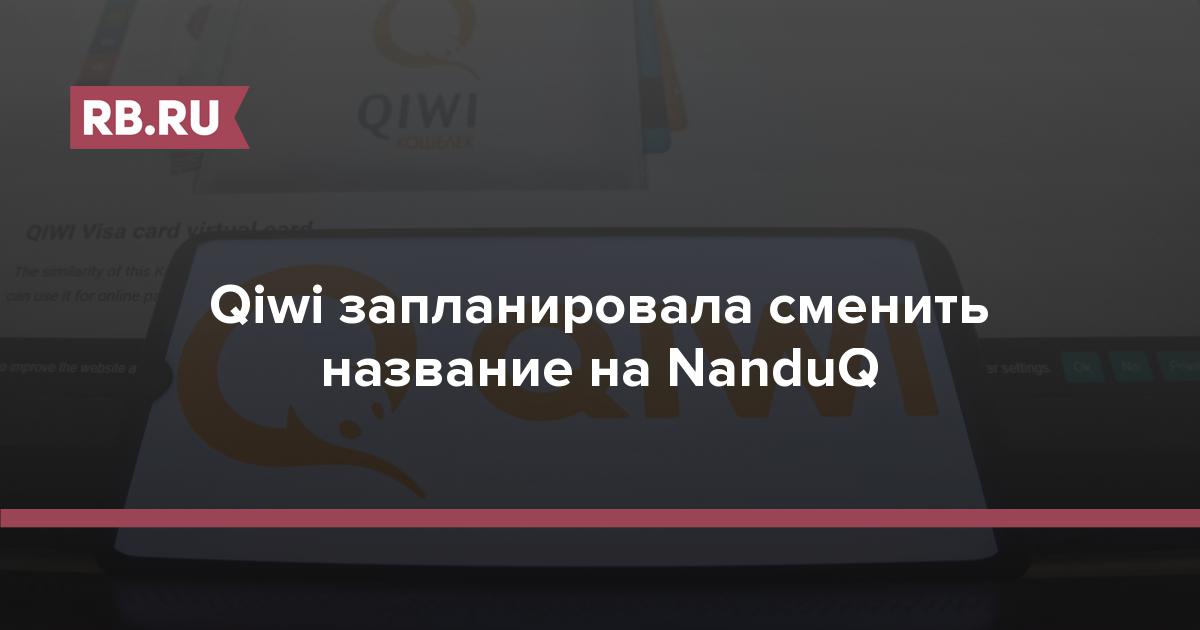 Qiwi запланировала сменить название на NanduQ