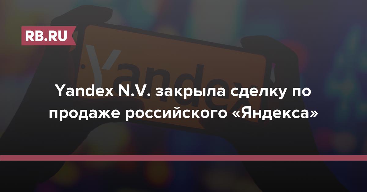 Yandex N.V. закрыла сделку по продаже российского «Яндекса»