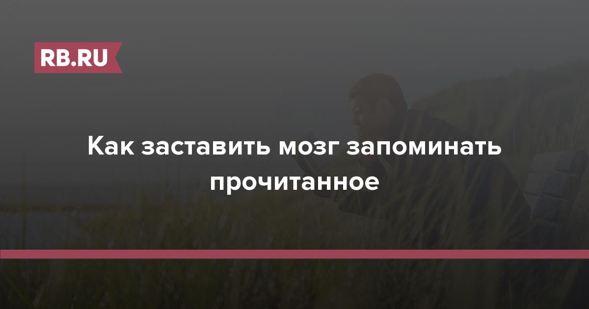 Советы: как заставить мозг быстро запоминать прочитанное