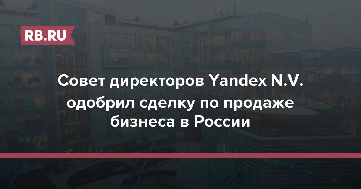 Совет директоров Yandex N.V. одобрил сделку по продаже бизнеса в России