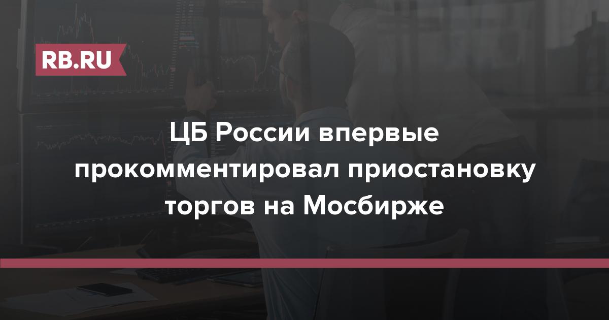 Почему приостановлены торги на московской бирже сегодня. Торги приостановлены. ЦБ торги на Московской бирже. Мосбиржа ЦБ РФ.