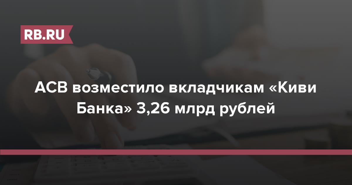 АСВ возместило вкладчикам «Киви Банка» 3,26 млрд рублей