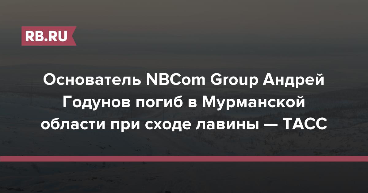 Основатель NBCom Group Андрей Годунов погиб в Мурманской области при сходе лавины — ТАСС