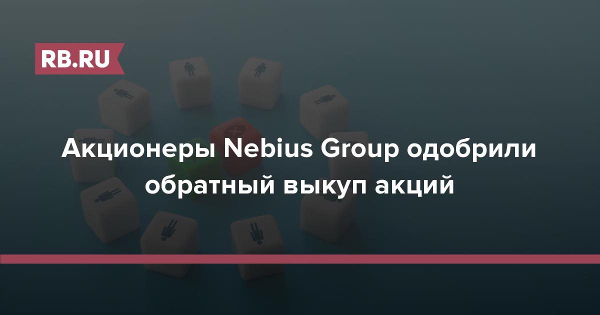 Акционеры Nebius Group одобрили обратный выкуп акций