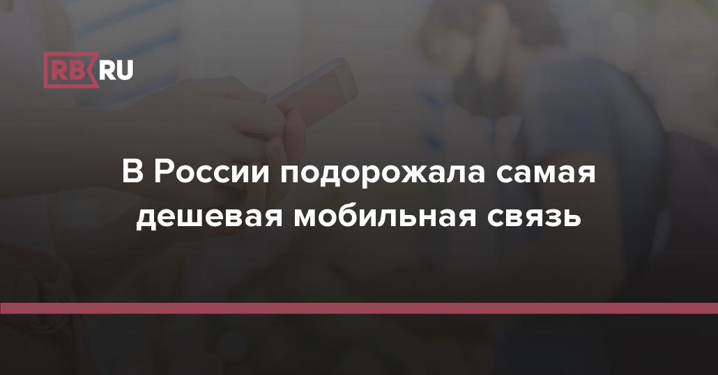 В России подорожала самая дешевая мобильная связь | Rusbase