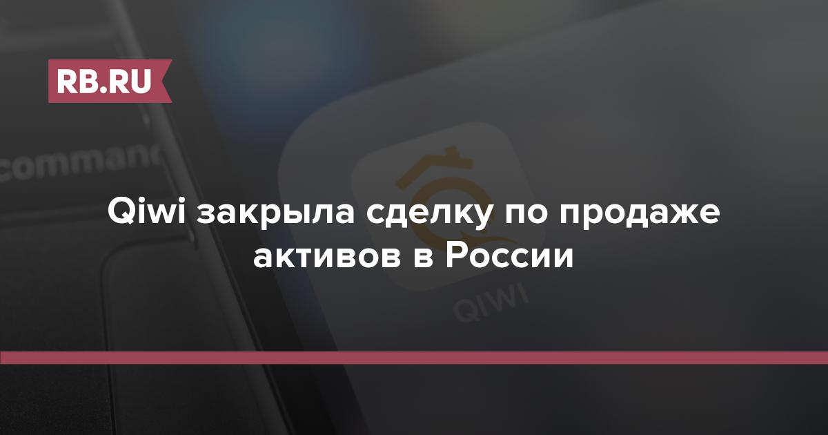 Qiwi закрыла сделку по продаже активов в России