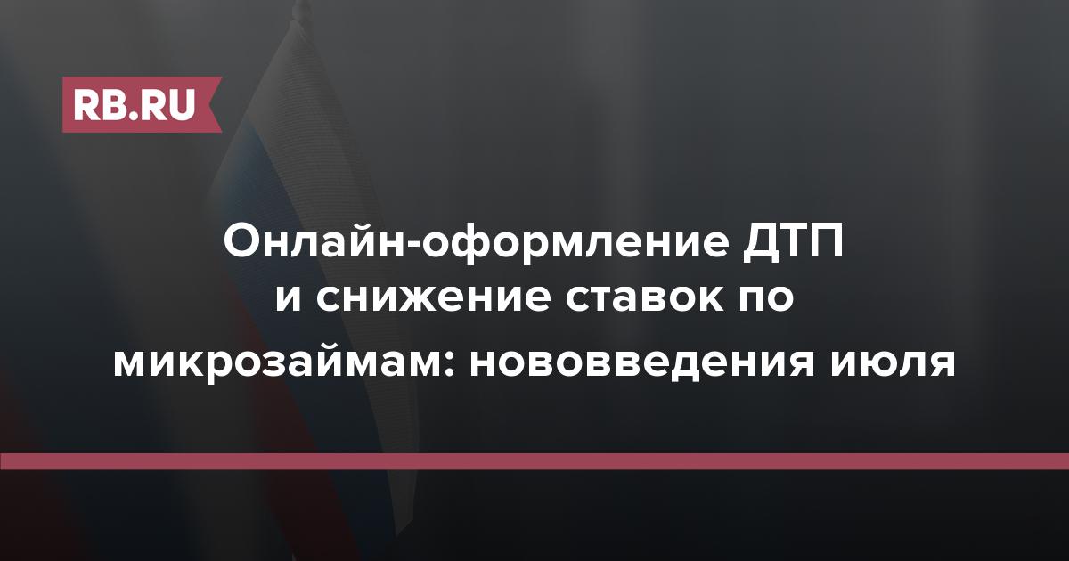 Онлайн-оформление ДТП и снижение ставок по микрозаймам: нововведения июля | RB.RU