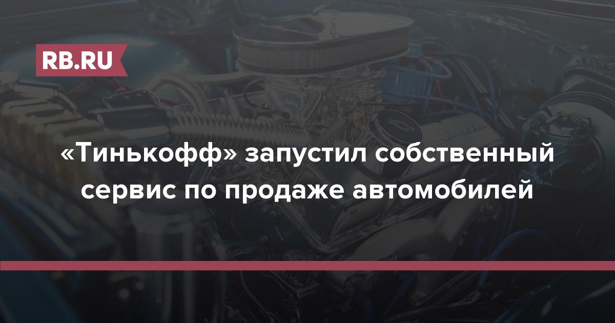 Авто тинькофф журнал