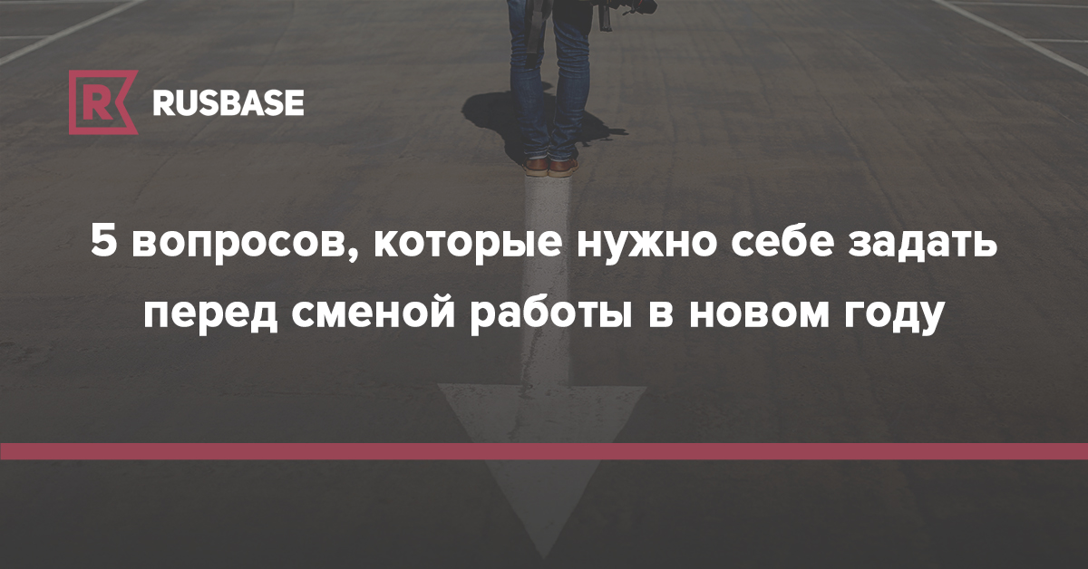 5 вопросов, которые нужно себе задать перед сменой работы в новом году