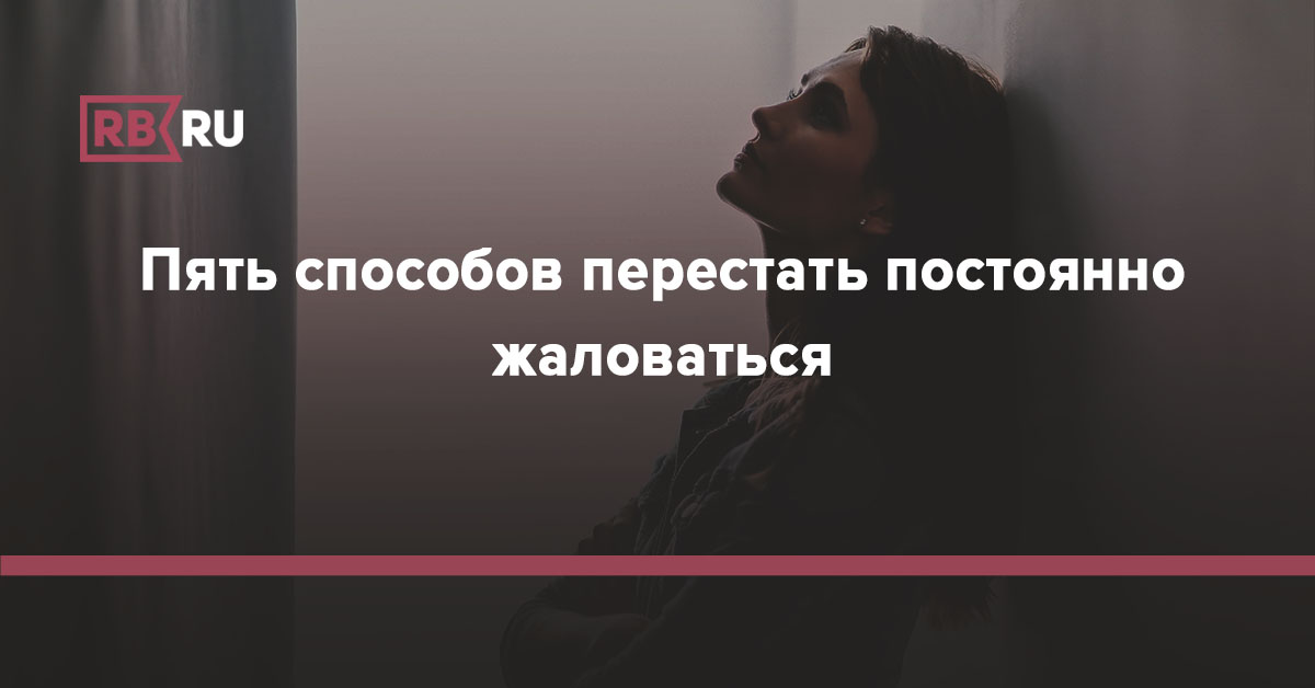 Часто перестать. Как перестать жаловаться.