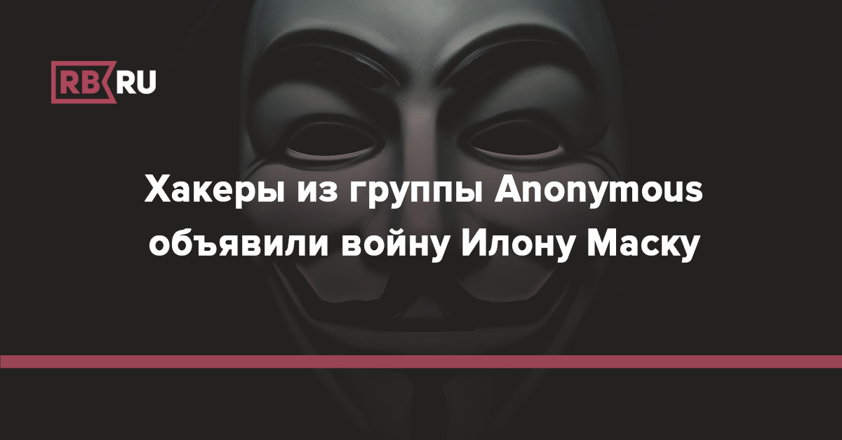 Правда что хакеры объявили войну. Хакерская группировка anonymous объявила войну Илону маску. Илону маску объявили войну. Анонимусы объявили войну.